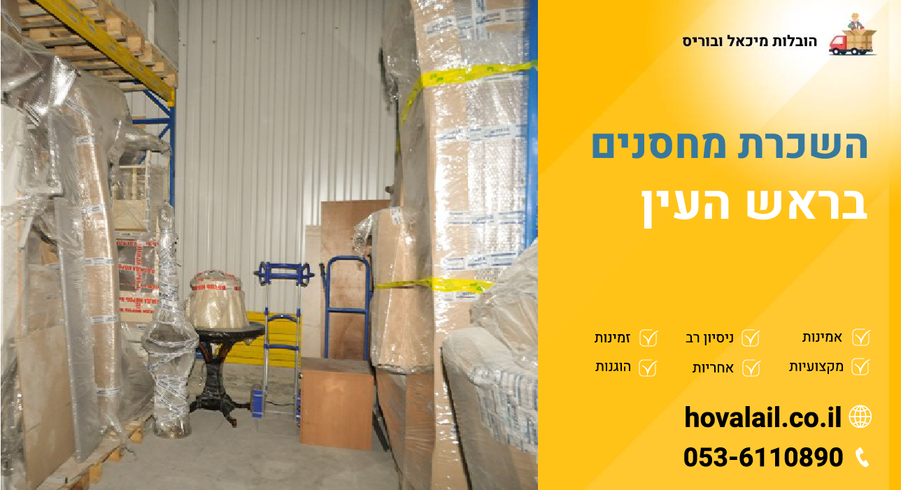 השכרת מחסנים בראש העין