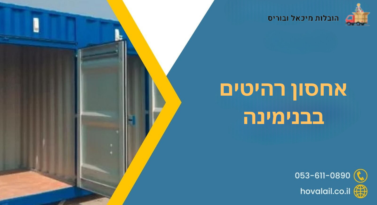 אחסון רהיטים בבנימינה