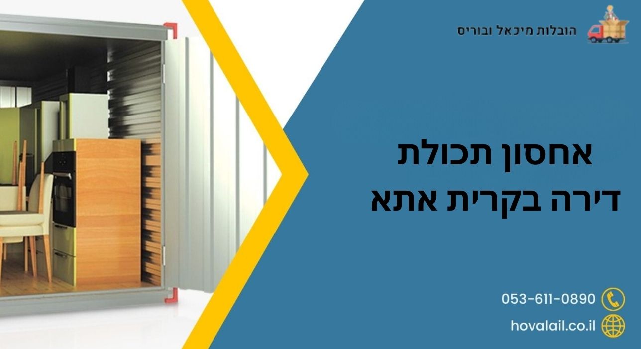 אחסון תכולת דירה בקרית אתא