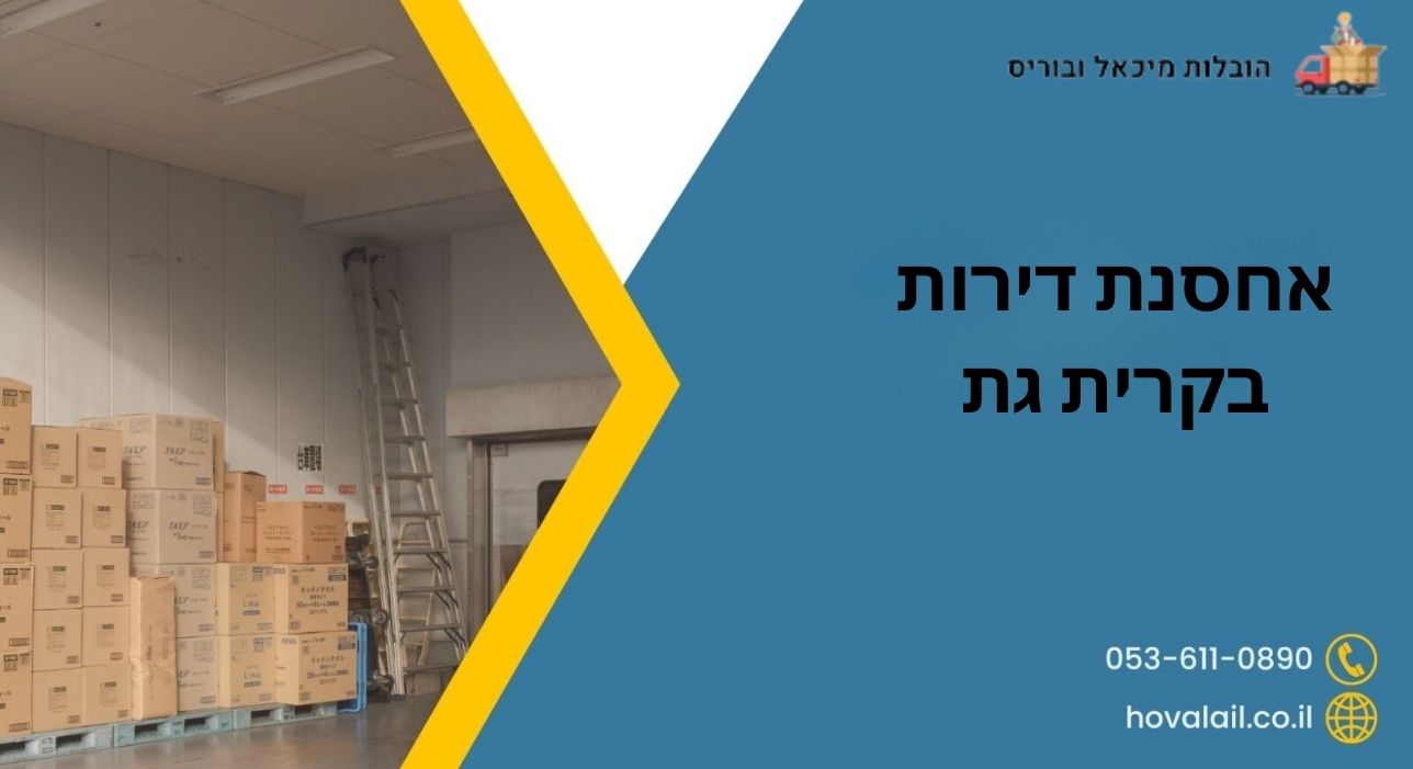 אחסנת דירות בקרית גת