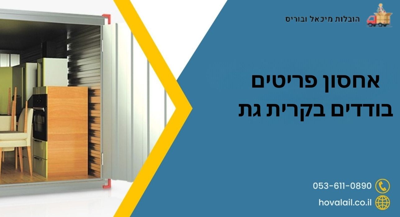 אחסון פריטים בודדים בקרית גת