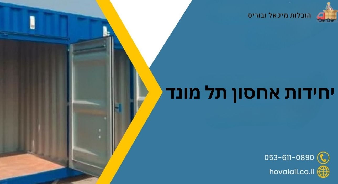 יחידות אחסון תל מונד