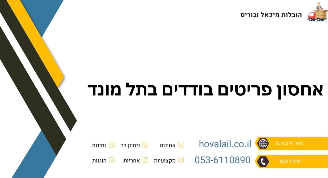 אחסון פריטים בודדים בתל מונד