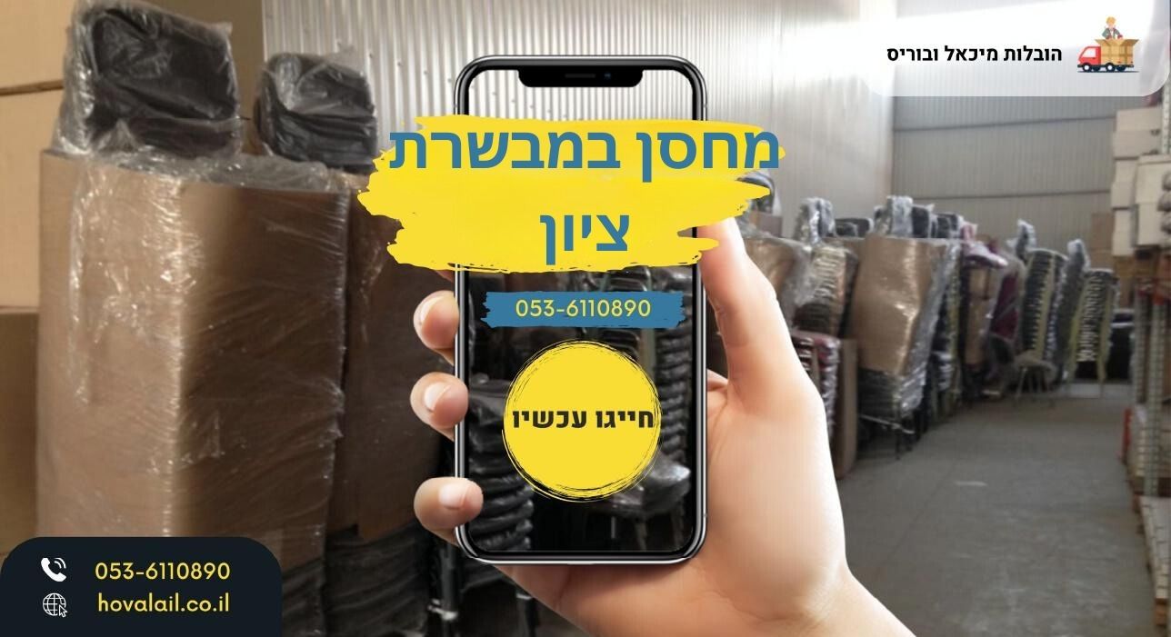 מחסן במבשרת ציון 