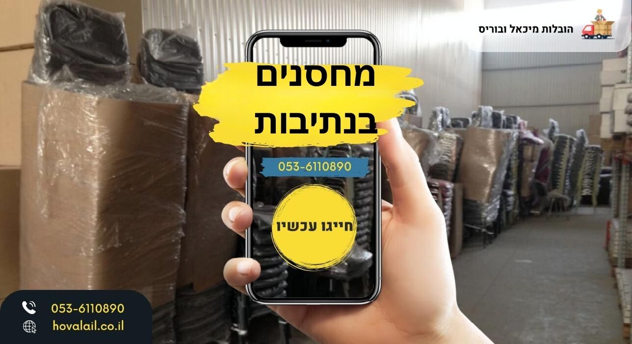 מחסנים בנתיבות