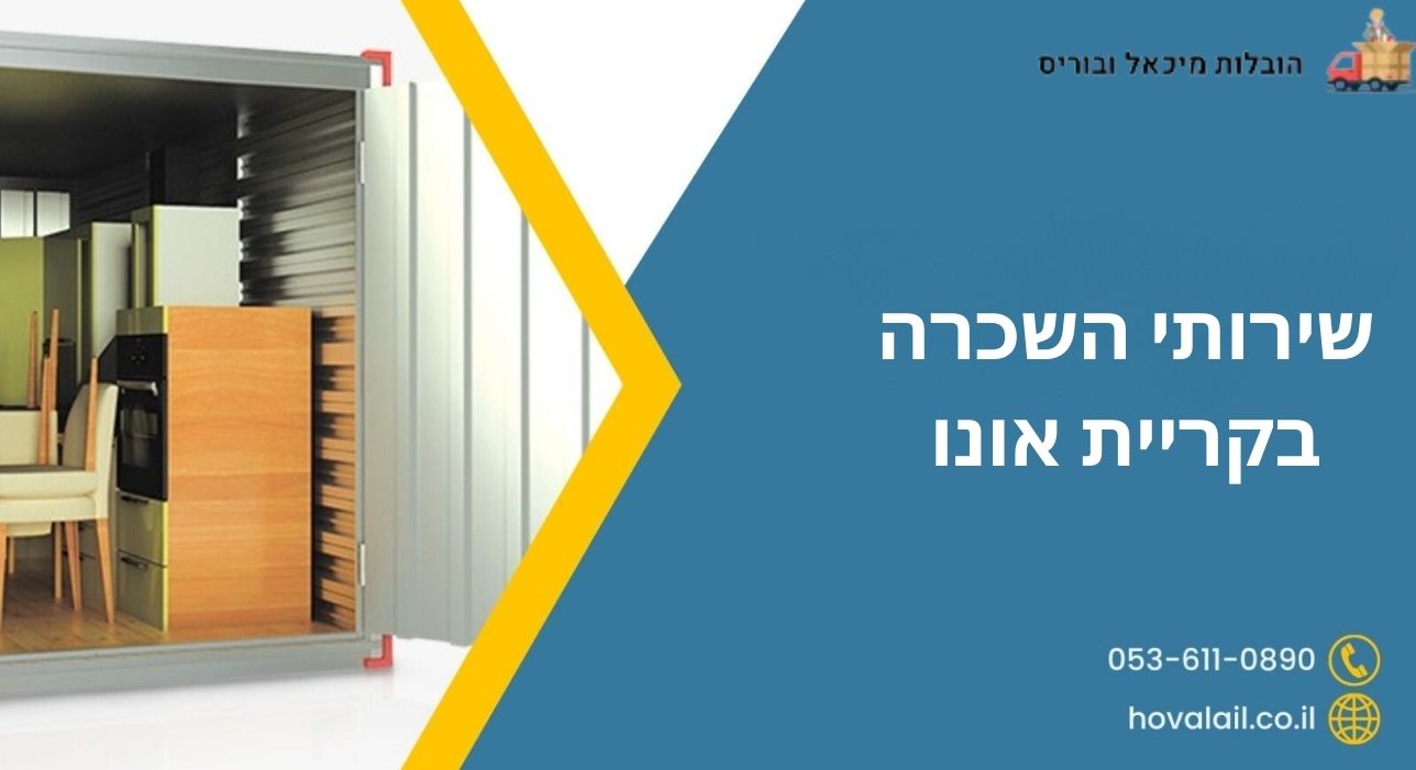 שירותי השכרה
בקריית אונו