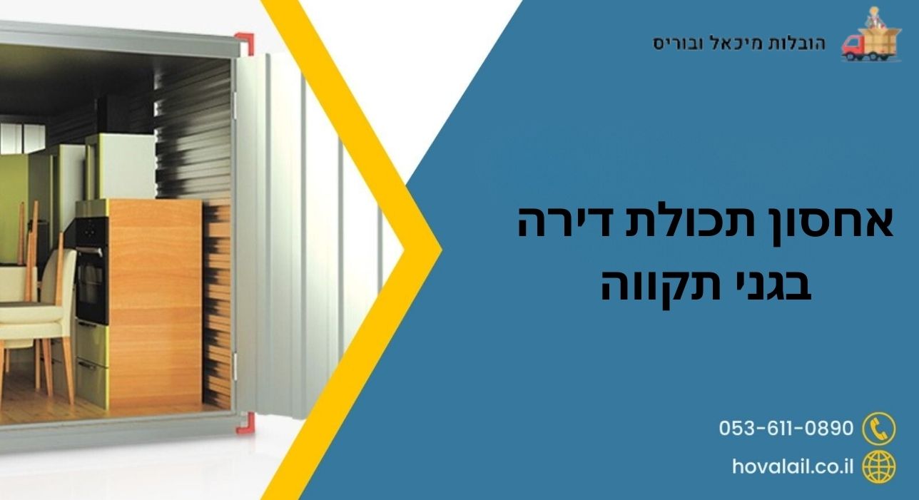 אחסון תכולת דירה בגני תקווה