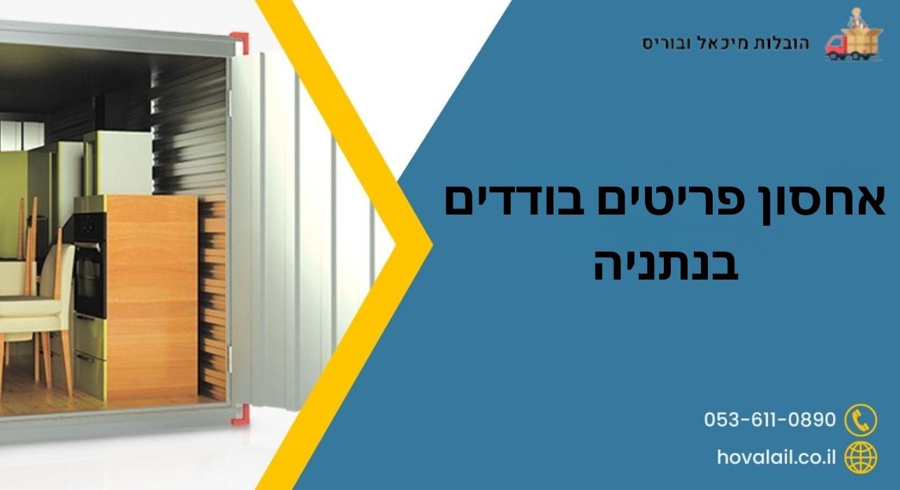 אחסון פריטים בודדים בנתניה