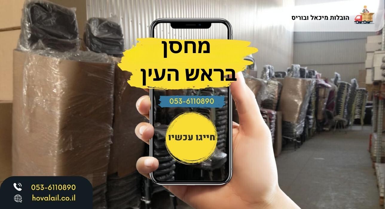  מחסן בראש העין
