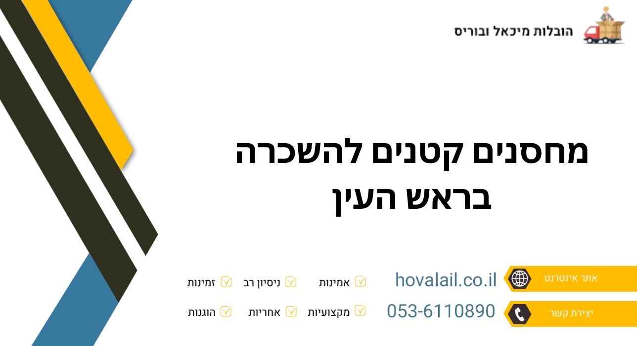 מחסנים קטנים להשכרה בראש העין