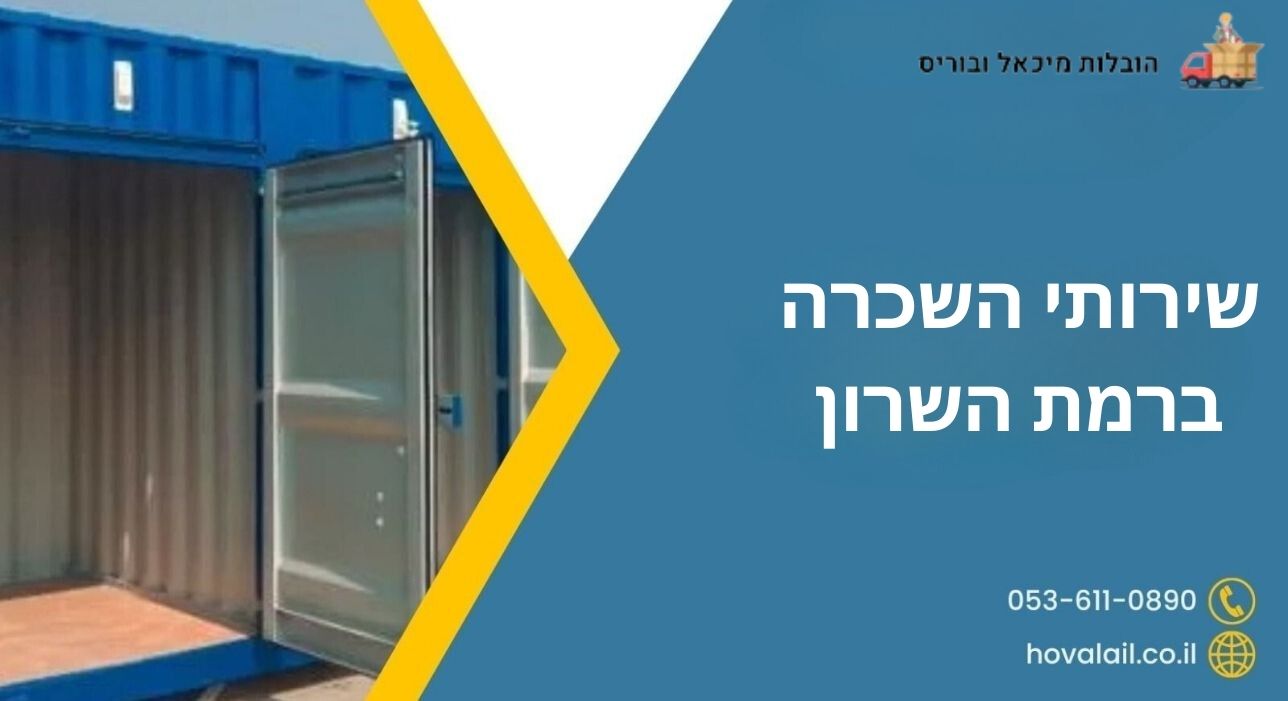 שירותי השכרה ברמת השרון 