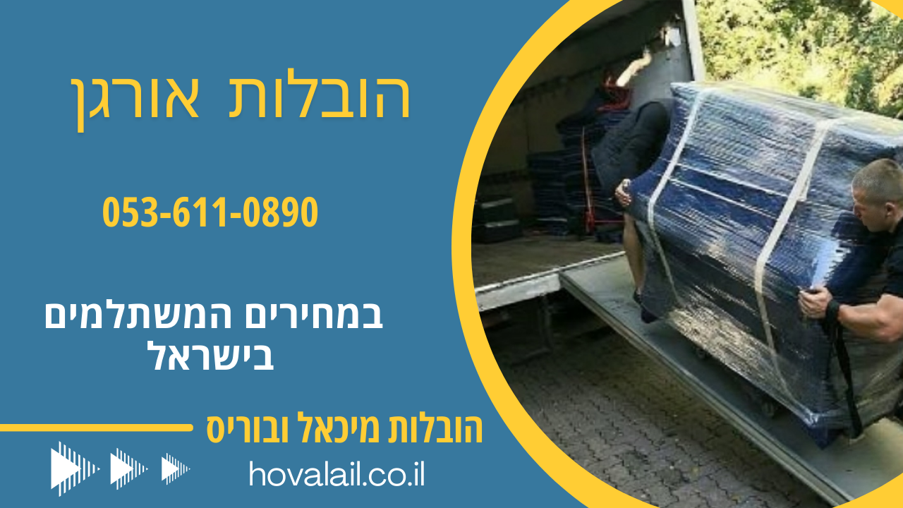 הובלות אורגן