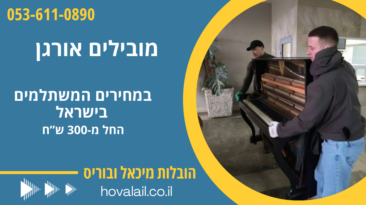 מובילים אורגן