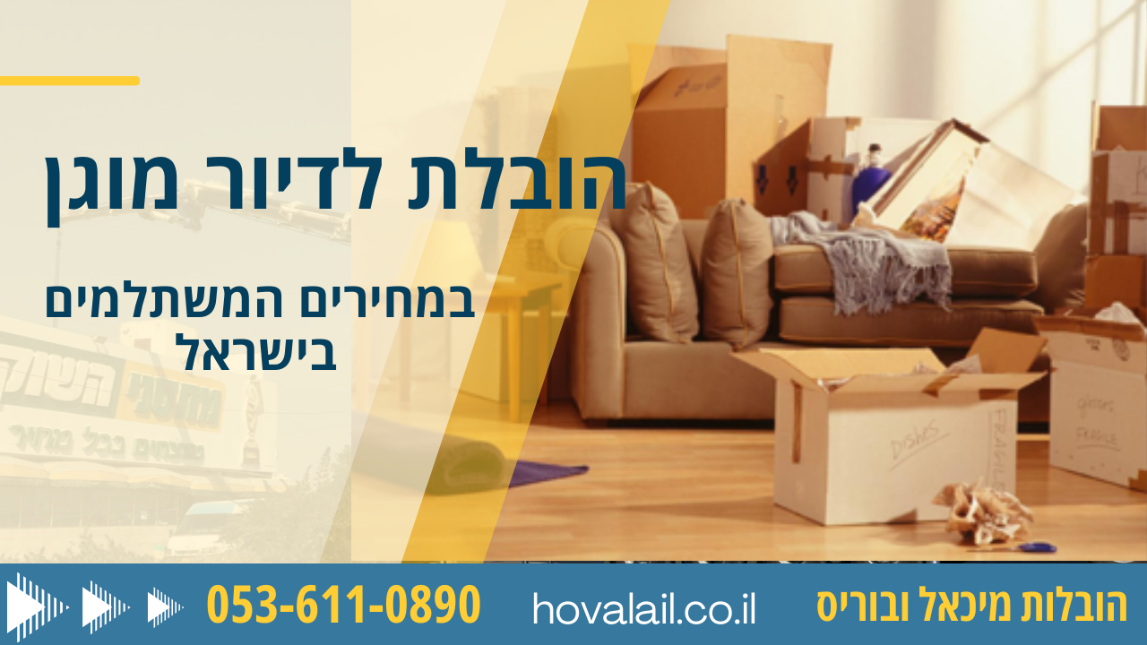 הובלת לדיור מוגן