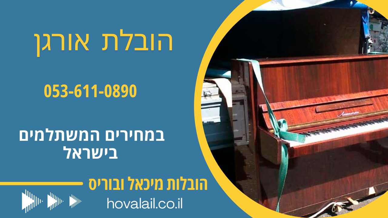 הובלת אורגן
